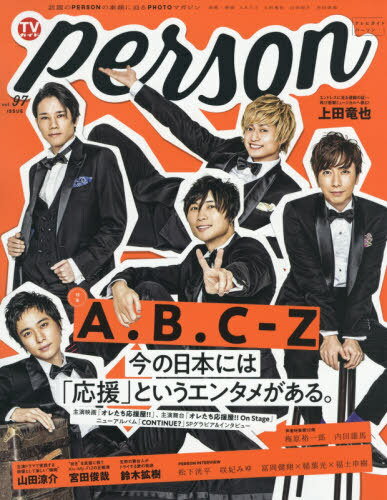 TVガイド person[本/雑誌] VOL.97 【表紙&巻頭】 A.B.C-Z (TOKYO NEWS MOOK) (単行本・ムック) / 東京ニュース通信社