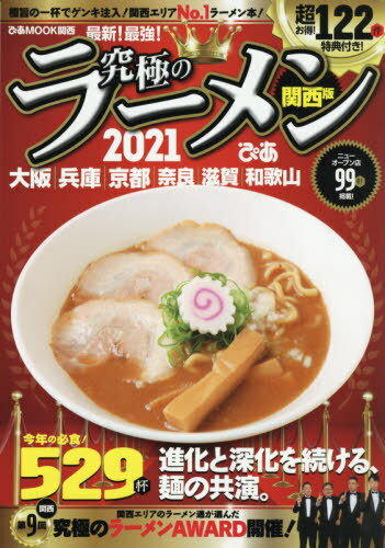 2021 究極のラーメン 関西版[本/雑誌] (ぴあMOOK) / ぴあ株式会社関西支社のサムネイル