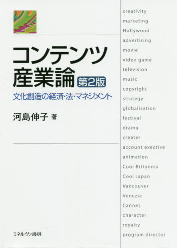 コンテンツ産業論 文化創造の経済・法・マネジメント[本/雑誌] / 河島伸子/著