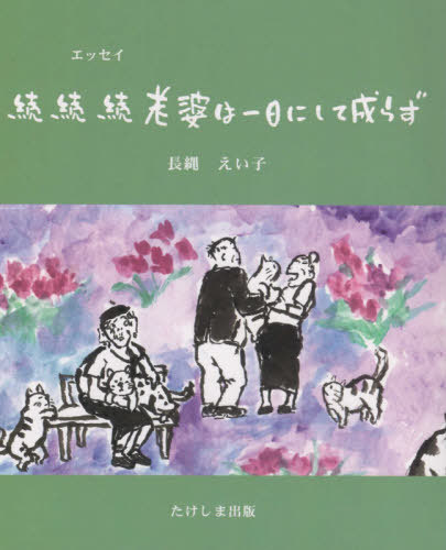 続続続 老婆は一日にして成らず[本/雑誌] / 長縄えい子/著(3)