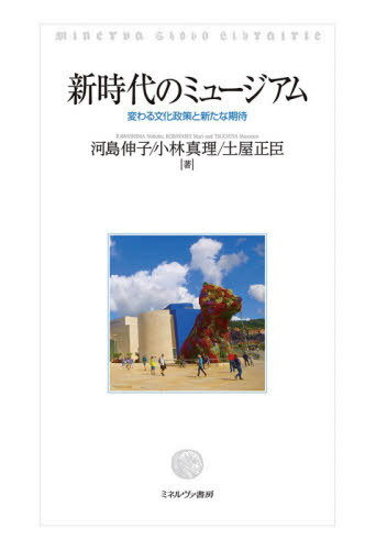 新時代のミュージアム 変わる文化政策と新たな期待[本/雑誌] / 河島伸子/著 小林真理/著 土屋正臣/著