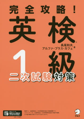 完全攻略!英検1級二次試験対策[本/雑誌] / 長尾和夫/著 アルファ・プラス・カフェ/著