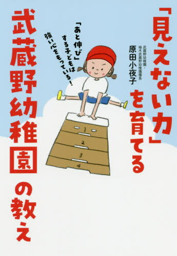 「見えない力」を育てる武蔵野幼稚園の教え 「あと伸び」する子どもは強い心をもっている![本/雑誌] / ..