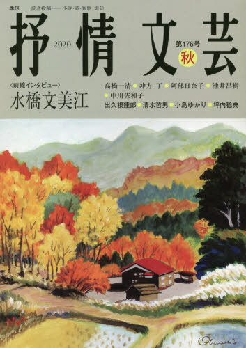 抒情文芸 第176号[本/雑誌] / 抒情文芸刊行会