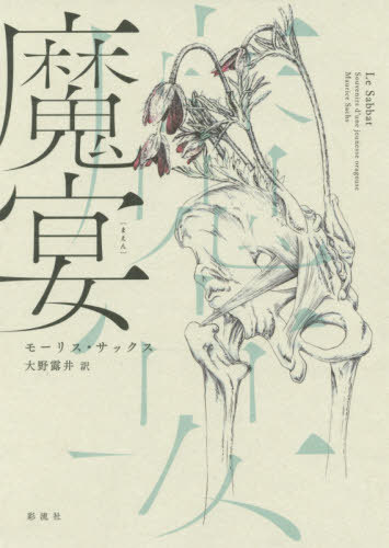 魔宴 / 原タイトル:Le Sabbat[本/雑誌] / モーリス・サックス/著 大野露井/訳