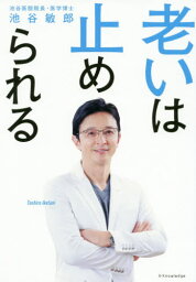 老いは止められる[本/雑誌] / 池谷敏郎/著