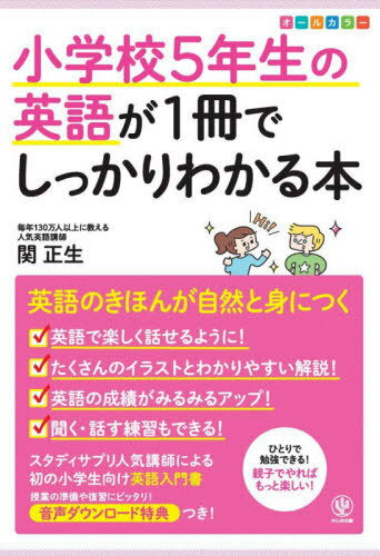 小学校5年生の英語が1冊でしっかりわかる本 オールカラー[本/雑誌] / 関正生/著