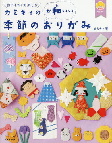 カミキィの〈か和いい〉季節のおりがみ 和テイストで楽しむ[本/雑誌] / カミキィ/著