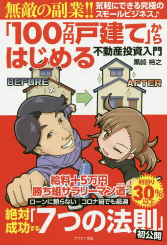 ご注文前に必ずご確認ください＜商品説明＞利回り30%以上。給料+5万円、勝ち組サラリーマン道。ローンに頼らない、コロナ禍でも最適。絶対成功する「7つの法則」初公開。＜収録内容＞序章 私が副業の不動産投資をはじめるまで第1章 世の中、みんな「副業」をしている第2章 副業に不動産投資がおすすめなワケ第3章 超カンタン!絶対成功する7つの法則第4章 100万円からはじめる戸建て投資 実践編!第5章 経済的自由の考え方＜商品詳細＞商品番号：NEOBK-2530098Kurosaki Hiroyuki / Cho / ”100 Man En Kodate” Kara Hajimeru Fudosan Toshi Nyumon Muteki No Fukugyo!!メディア：本/雑誌重量：340g発売日：2020/09JAN：9784909357588「100万円戸建て」からはじめる不動産投資入門 無敵の副業!![本/雑誌] / 黒崎裕之/著2020/09発売