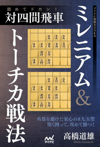 固めてドカン!対四間飛車ミレニアム&トーチカ戦法[本/雑誌] (マイナビ将棋BOOKS) / 高橋道雄/著