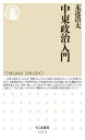 中東政治入門 本/雑誌 (ちくま新書) / 末近浩太/著