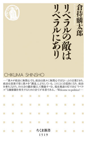 リベラルの敵はリベラルにあり[本/雑誌] (ちくま新書) / 倉持麟太郎/著
