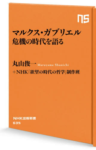 マルクス・ガブリエル危機の時代を語る[本/雑誌] (NHK出