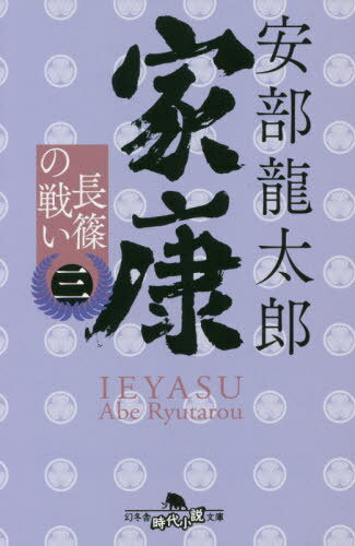 家康 3[本/雑誌] (幻冬舎時代小説文庫) / 安部龍太郎