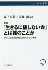 「生きるに値しない命」とは誰のことか ナチス安楽死思想の原典からの考察[本/雑誌] (中公選書) / 〔カール・ビンディング/著〕 〔アルフレート・ホッヘ/著〕 森下直貴/編著 佐野誠/編著