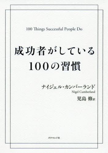 成功者がしている100の習慣 / 原タイトル:100 Things Successful People Do[本/雑誌] / ナイジェル・カンバーランド/著 児島修/訳(3)