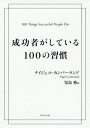 成功者がしている100の習慣 / 原タイトル:100 Things Successful People Do 本/雑誌 / ナイジェル カンバーランド/著 児島修/訳