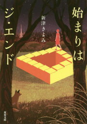 始まりはジ・エンド[本/雑誌] (双葉文庫) / 新津きよみ/著