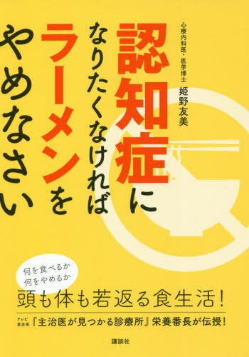 ご注文前に必ずご確認ください＜商品説明＞今すぐやれる脳の老化防止策。腸、骨、筋肉、肝臓、腎臓、副腎で頭も体も若返る食生活!何を食べるか・何をやめるか、テレビ東京系『主治医が見つかる診療所』栄養番長が伝授!＜収録内容＞第1章 脳の老化、それは「サビ、コゲ、カビ、シミ」(脳トレだけでは認知症は予防できない体の中の棚卸しを始めよう ほか)第2章 あなたの脳を健康にするには(体の状態は食べたものが握っている脳トレ前にすべきことがある ほか)第3章 “実践編”何を食べるか・何をやめるか(自分ができそうなことから始めてみよう菓子パン1個では戦えない ほか)第4章 生活習慣で健康寿命が変わる(睡眠不足で寿命が縮む朝の歯磨きで認知症リスクを下げる ほか)＜アーティスト／キャスト＞姫野友美(演奏者)＜商品詳細＞商品番号：NEOBK-2532161Himeno Yumi / Cho / Ninchi Sho Ni Naritakunakereba Ramen Wo Yamenasaiメディア：本/雑誌重量：340g発売日：2020/09JAN：9784065202203認知症になりたくなければラーメンをやめなさい[本/雑誌] / 姫野友美/著2020/09発売