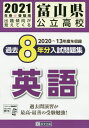 [書籍の同梱は2冊まで]/’21 富山県公立高校過去8年分入