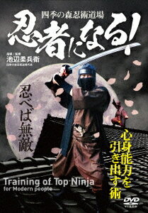 四季の森忍術道場【忍者になる! 】心身能力を引き出す術[DVD] / 武術