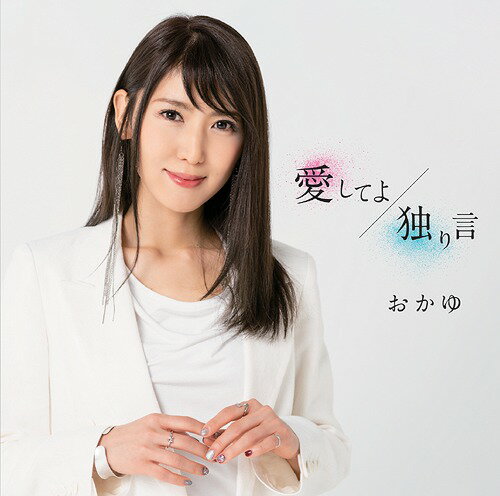 愛してよ/独り言[CD] 新装盤 (たまごやき盤) / おかゆ