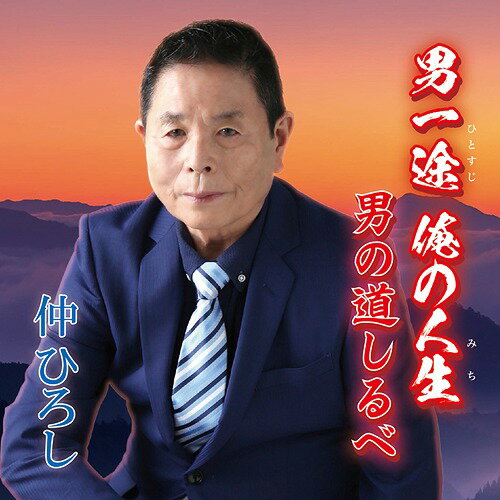 男一途 俺の人生 ・ 男の道しるべ[CD] / 仲ひろし