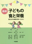 最新 子どもの食と栄養 第9版-食生活の[本/雑誌] / 飯塚美和子/編集 瀬尾弘子/編集 濱谷亮子/編集 浅野雅子/〔ほか〕執筆