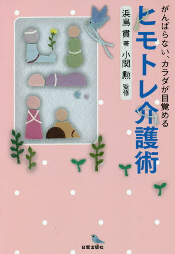 [書籍のメール便同梱は2冊まで]/ヒモトレ介護術 がんばらない、カラダが目覚める[本/雑誌] / 浜島貫/著 小関勲/監修