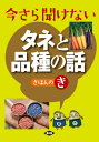 今さら聞けないタネと品種の話きほんのき[本/雑誌] / 農文協/編