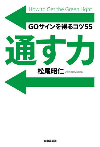 通す力 GOサインを得るコツ55[本/雑誌] / 松尾昭仁/著