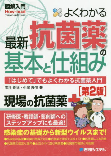 よくわかる最新抗菌薬の基本と仕組み 「はじめて」でもよくわかる抗菌薬入門[本/雑誌] (図解入門:How‐n..