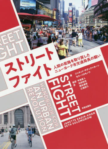 ストリートファイト 人間の街路を取り戻したニューヨーク市交通局長の闘い / 原タイトル:STREETFIGHT[本/雑誌] / ジャネット・サディク=カーン/著 セス・ソロモノウ/著 中島直人/監訳 石田祐也/訳 関谷進吾/訳 三浦詩乃/訳