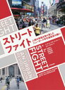 ストリートファイト 人間の街路を取り戻したニューヨーク市交通局長の闘い / 原タイトル:STREETFIGHT / ジャネット・サディク=カーン/著 セス・ソロモノウ/著 中島直人/監訳 石田祐也/訳 関谷進吾/訳 三浦詩乃/訳