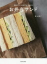 お弁当サンド[本/雑誌] / 若山曜子/著