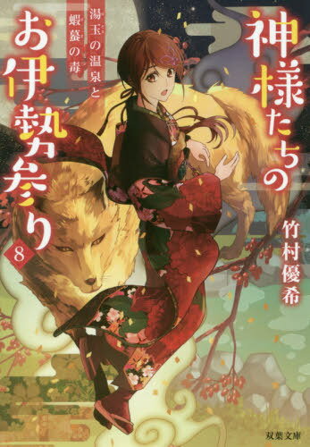 神様たちのお伊勢参り 8[本/雑誌] (双葉文庫) / 竹村優希/著