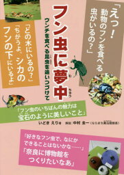 フン虫に夢中 ウンチを食べる昆虫を追いつづけて[本/雑誌] / いどきえり/著