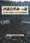 評議会革命への途 新左翼の理論家・中村丈夫精選論集[本/雑誌] / 中村丈夫/〔著〕 中村丈夫精選論集編纂委員会/編