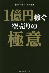 1億円稼ぐ空売りの極意[本/雑誌] (BEST T!MES books) / 高沢健太/著