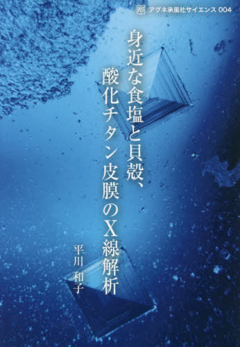 身近な食塩と貝殻、酸化チタン皮膜のX線解[本/雑誌] (アグネ承風社サイエンス) / 平川和子/著