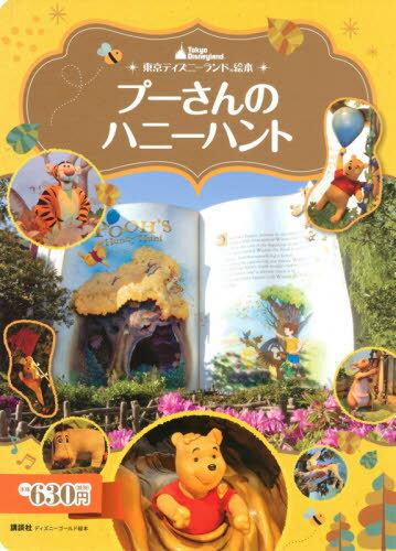 プーさんのハニーハント 東京ディズニーランド絵本 本/雑誌 (ディズニーゴールド絵本) / 講談社/編 田中伸輔/文