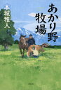 ご注文前に必ずご確認ください＜商品説明＞夢は大きく、ダービー制覇!家族経営の零細牧場「あかり野牧場」で生まれた一頭の馬は、「北の大地に灯りがともれば」と、キタノアカリと名付けられた。中央競馬デビュー以来、圧倒的着差をつけて連勝し、いよいよG1に挑む。広大な町の狭いコミュニティーは、アカリの話題で持ちきりだった。大牧場が席捲するG1戦線で、世代7000頭超の頂点に立つことなどできるのか?牧場を営む家族、馬産地の仲間たち、崖っぷちの騎手...多くの想いを背に乗せて、希望の灯りがターフを駆ける。一頭の馬が人の心を揺り動かし、夢舞台へと駆り立てる。＜商品詳細＞商品番号：NEOBK-2532176Honjo Masato / Cho / Akari No Bokujoメディア：本/雑誌発売日：2020/09JAN：9784396635930あかり野牧場[本/雑誌] / 本城雅人/著2020/09発売