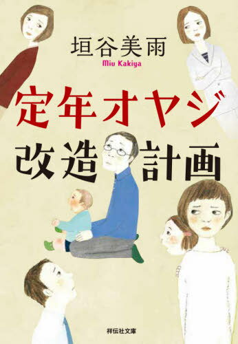 定年オヤジ改造計画[本/雑誌] (祥伝社文庫) / 垣谷美雨/著のサムネイル