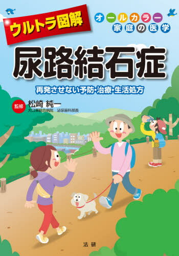 ウルトラ図解尿路結石症 再発させない予防・治療・生活処方[本/雑誌] (オールカラー家庭の医学) / 松崎純一/監修のサムネイル