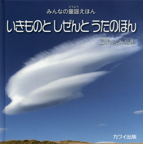 いきものとしぜんとうたのほん[本/雑誌] (みんなの童謡えほん) / 山咲めぐみ/写真のサムネイル