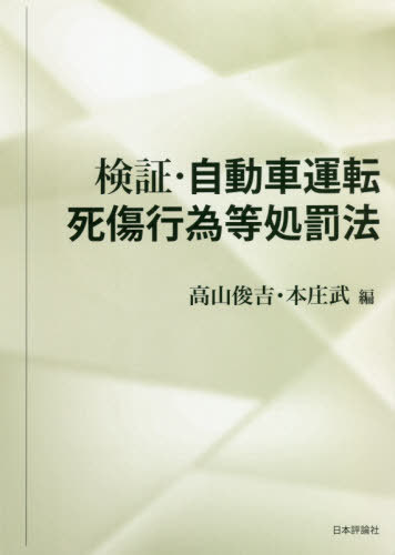 検証・自動車運転死傷行為等処罰法[本/雑誌] / 高山俊吉/編 本庄武/編