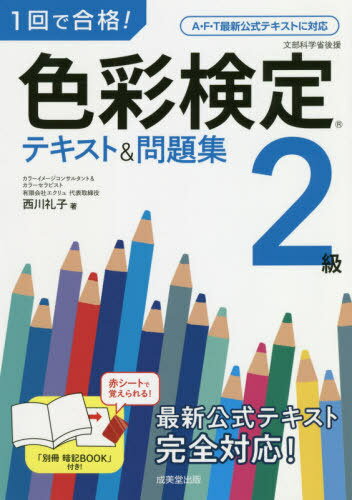 ご注文前に必ずご確認ください＜商品説明＞試験に出る図表や用語をコンパクトな別冊にまとめました。赤シートで隠しながらラクラク覚えられます。各Chapterごとに確認問題を収録しているので、覚えたことのチェックができます。巻末に本試験形式に沿った模擬試験を収録しているので、学習の総仕上げにぴったりです。＜収録内容＞1 色の表示—マンセル表色系2 光と色—光の不思議発見3 色彩調和—キレイな色の組み合わせいろいろ4 配色イメージ—配色は先にイメージありき5 色の見え方—色覚と色のユニバーサルデザイン6 ビジュアル—ビジュアルデザインとメディアデザイン7 ファッション—楽しい流行とファッション8 インテリア—美しく魅せる空間配色9 景観色彩—景観をつくる要素と色彩設計10 模擬試験—全問クリアをめざせ!＜商品詳細＞商品番号：NEOBK-2532464Nishikawa Ayako / Cho / 1 Kai De Gokaku! Shikisai Kentei 2 Kyu Text & Mondai Shuメディア：本/雑誌重量：540g発売日：2020/09JAN：97844152314711回で合格!色彩検定2級テキスト&問題集[本/雑誌] / 西川礼子/著2020/09発売