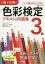 1回で合格!色彩検定3級テキスト&問題集[本/雑誌] / 西川礼子/著