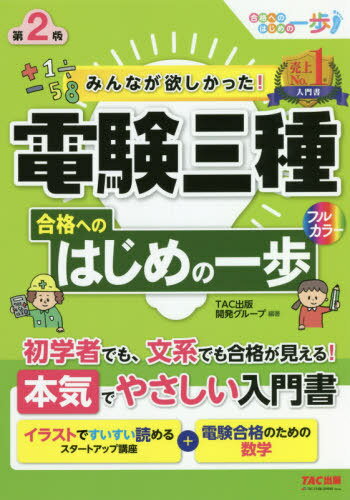 みんなが欲しかった!電験三種合格へのはじめの一歩[本/雑誌] (みんなが欲しかった!電験三種シリーズ) / TAC出版開発グループ/編著