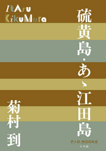 硫黄島・あゝ江田島[本/雑誌] (P+D) / 菊村到/著